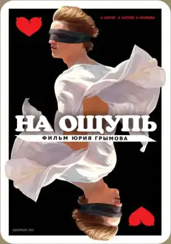 Скачать На ощупь (2010) через торрент бесплатно