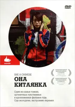 Скачать Она, китаянка (2009) через торрент бесплатно