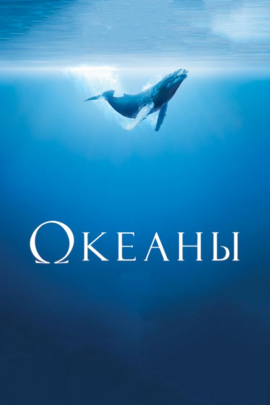 Скачать Океаны