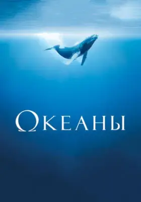 Скачать Океаны
