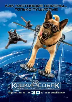 Скачать Кошки против собак: Месть Китти Галор (2010)