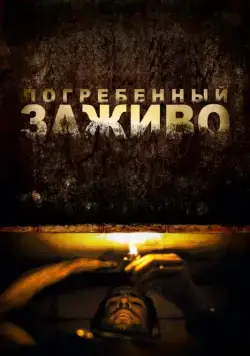 Скачать Погребенный заживо (2010)