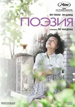Скачать Поэзия (2010) через торрент бесплатно