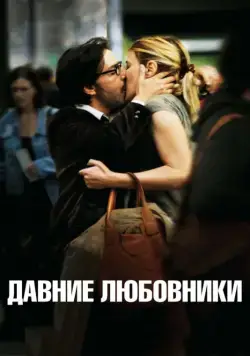 Скачать Давние любовники (2009) через торрент бесплатно
