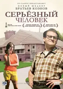 Скачать Серьёзный человек (2009) через торрент бесплатно