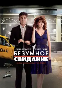 Скачать Безумное свидание (2010)