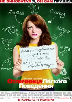 Скачать Отличница лёгкого поведения (2010) через торрент бесплатно