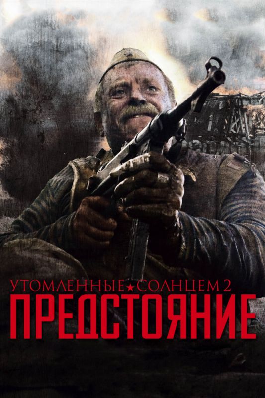 Скачать Утомленные солнцем 2: Предстояние