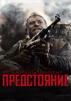 Скачать Утомленные солнцем 2: Предстояние (2010)