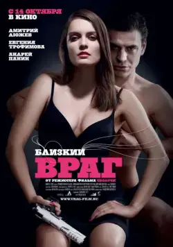 Скачать Близкий враг (2010) через торрент бесплатно