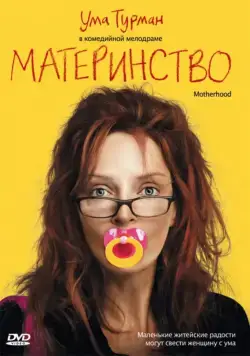 Скачать Материнство