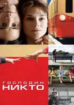 Скачать Господин Никто (2009) через торрент бесплатно
