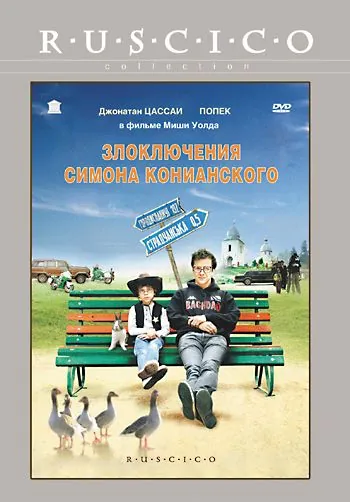 Скачать Злоключения Симона Конианского (2009)