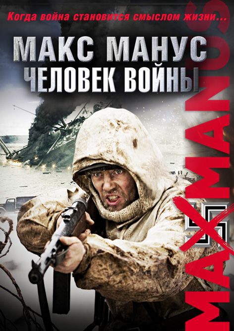Скачать Макс Манус: Человек войны