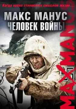 Скачать Макс Манус: Человек войны (2008) через торрент бесплатно