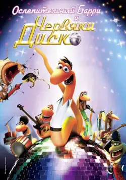 Скачать Ослепительный Барри и червяки диско (2008)