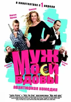 Скачать Муж моей вдовы