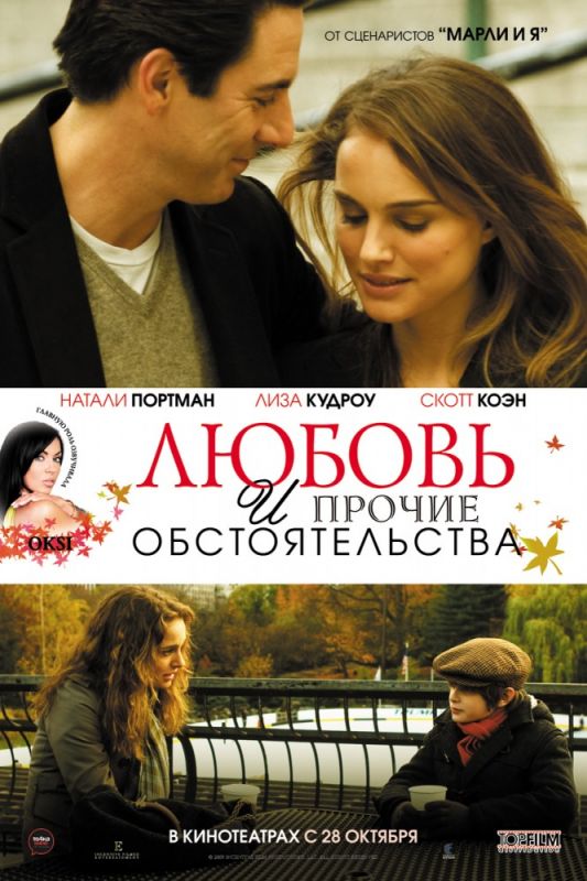 Скачать Любовь и прочие обстоятельства (2009)
