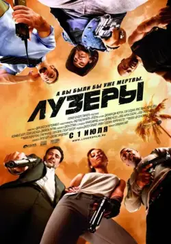 Скачать Лузеры (2010)