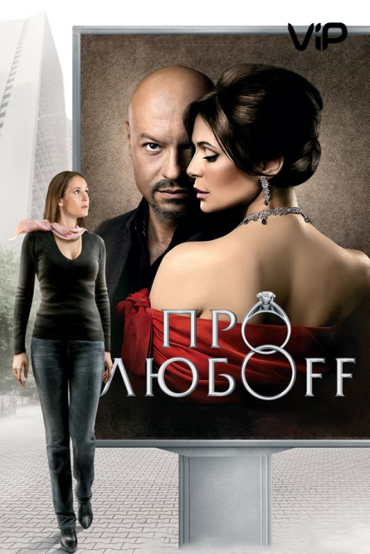 Скачать Про любоff