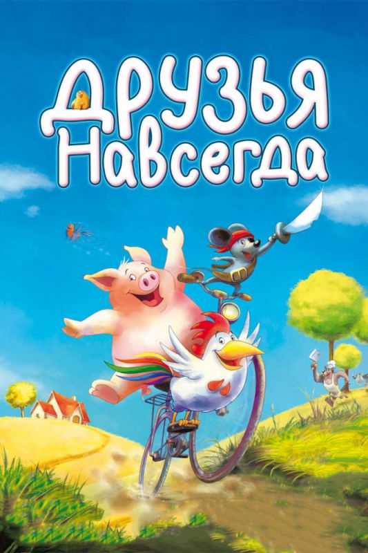 Скачать Друзья навсегда