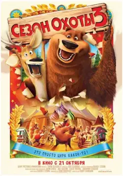 Сезон охоты 3 (2010) торрент