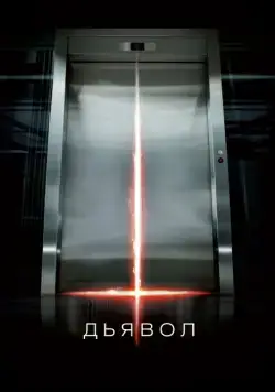 Скачать Дьявол (2010) через торрент бесплатно