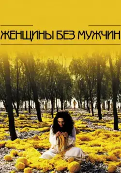 Скачать Женщины без мужчин (2009) через торрент бесплатно