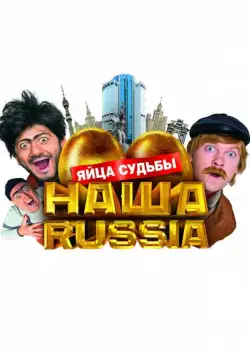 Скачать Наша Russia: Яйца судьбы (2010) через торрент бесплатно