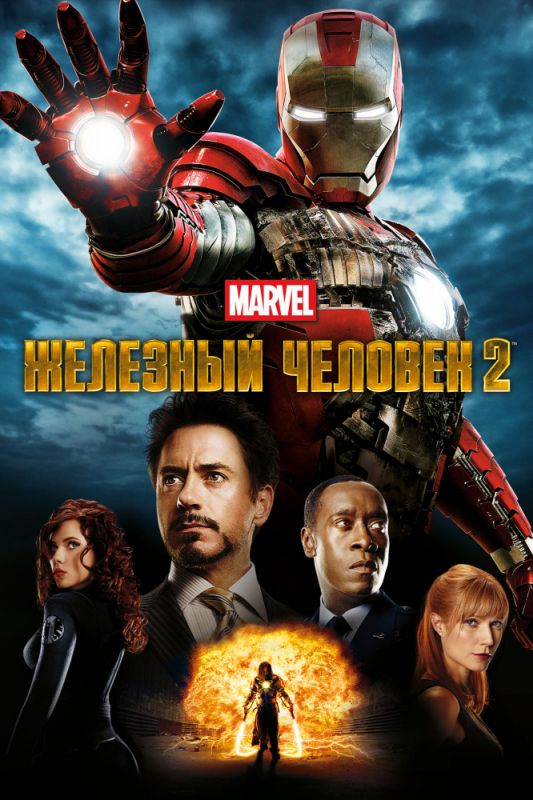 Скачать Железный человек 2