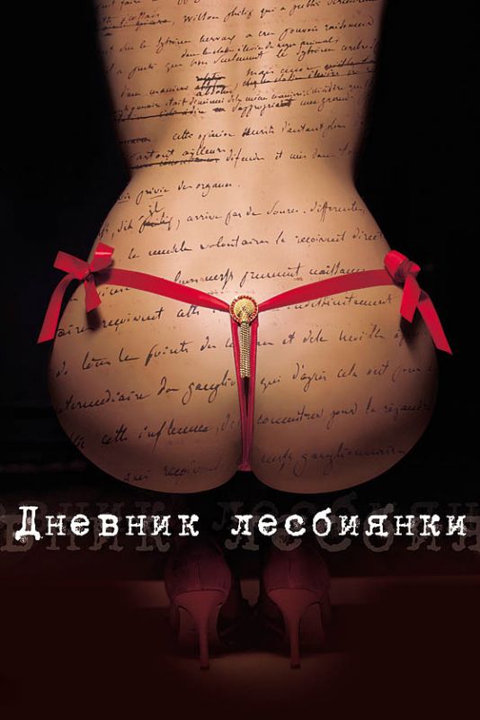 Скачать Дневник лесбиянки