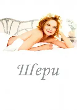 Скачать Шери (2009) через торрент бесплатно