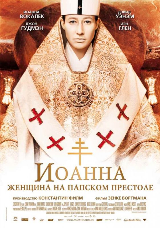 Скачать Иоанна – женщина на папском престоле