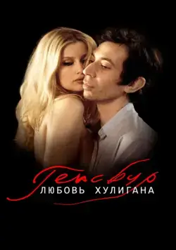 Скачать Генсбур. Любовь хулигана (2010) через торрент бесплатно