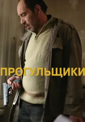 Скачать Прогульщики