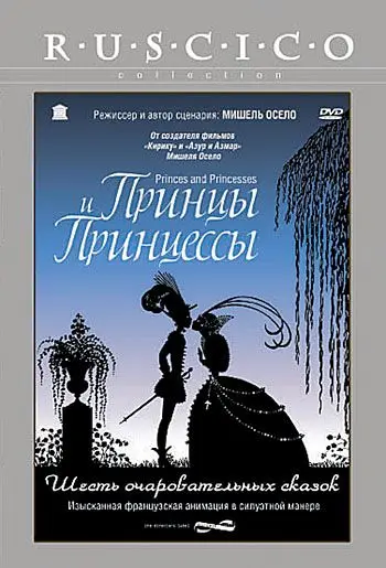 Скачать Принцы и принцессы