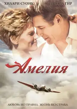 Скачать Амелия (2009) через торрент бесплатно