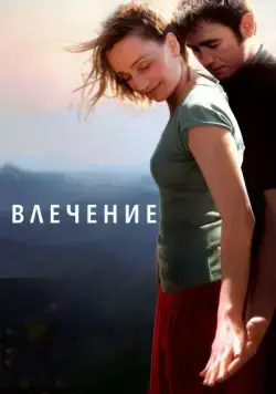 Скачать Влечение (2009) через торрент бесплатно