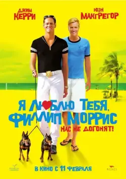 Скачать Я люблю тебя, Филлип Моррис (2008) через торрент бесплатно