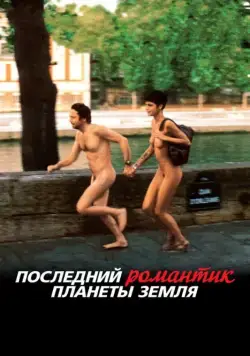Скачать Последний романтик планеты Земля (2009) через торрент бесплатно