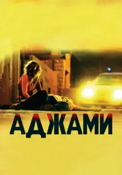 Скачать Аджами (2009)