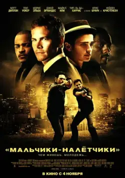 Скачать Мальчики-налетчики (2010)
