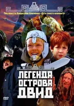 Скачать Легенда острова Двид (2010) через торрент бесплатно
