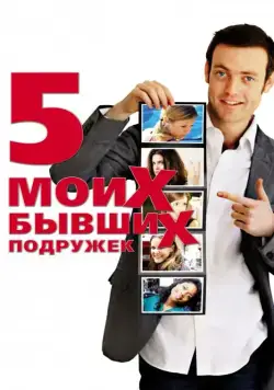 Скачать Пять моих бывших подружек (2009) через торрент бесплатно
