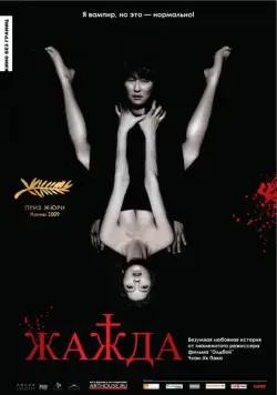 Скачать Жажда (2009) через торрент бесплатно
