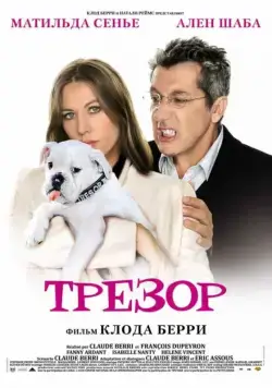 Скачать Трезор (2009)