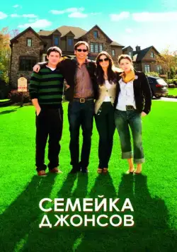 Скачать Семейка Джонсов (2010) через торрент бесплатно