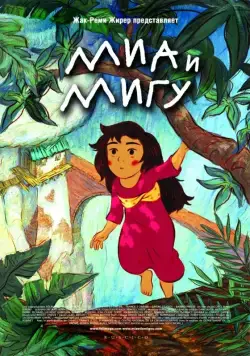 Миа и Мигу (2008) торрент