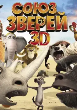 Скачать Союз зверей (2010)