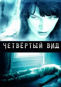 Скачать Четвёртый вид (2009) через торрент бесплатно